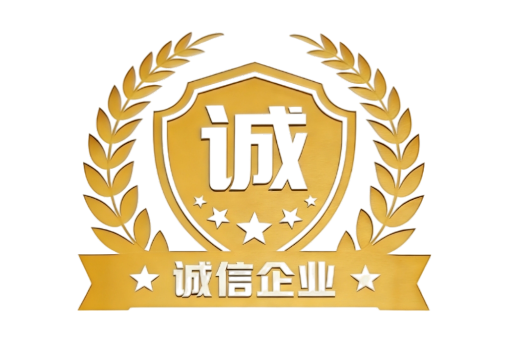 诚信企业徽章